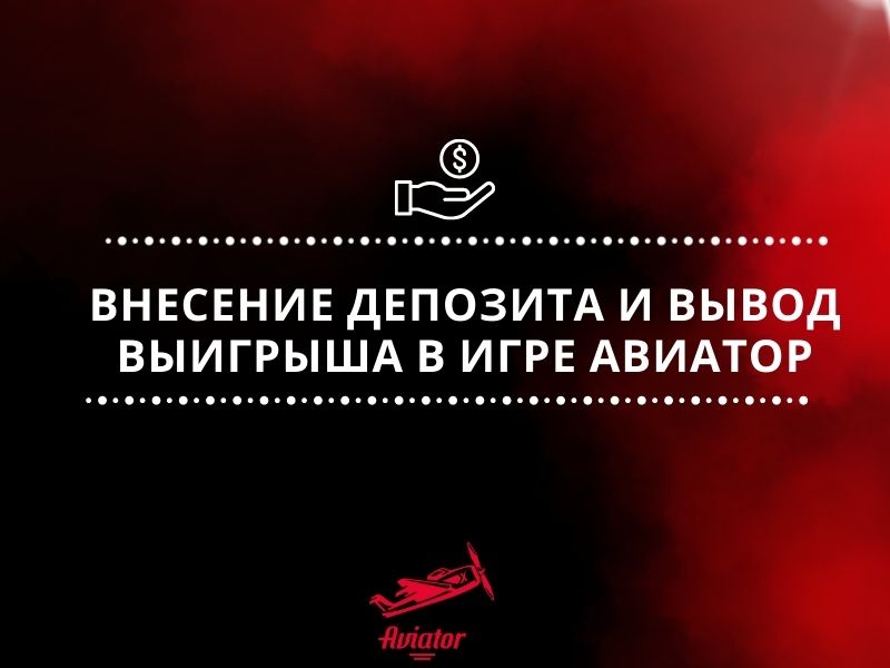 Внесение депозита и вывод выигрыша в игре Авиатор