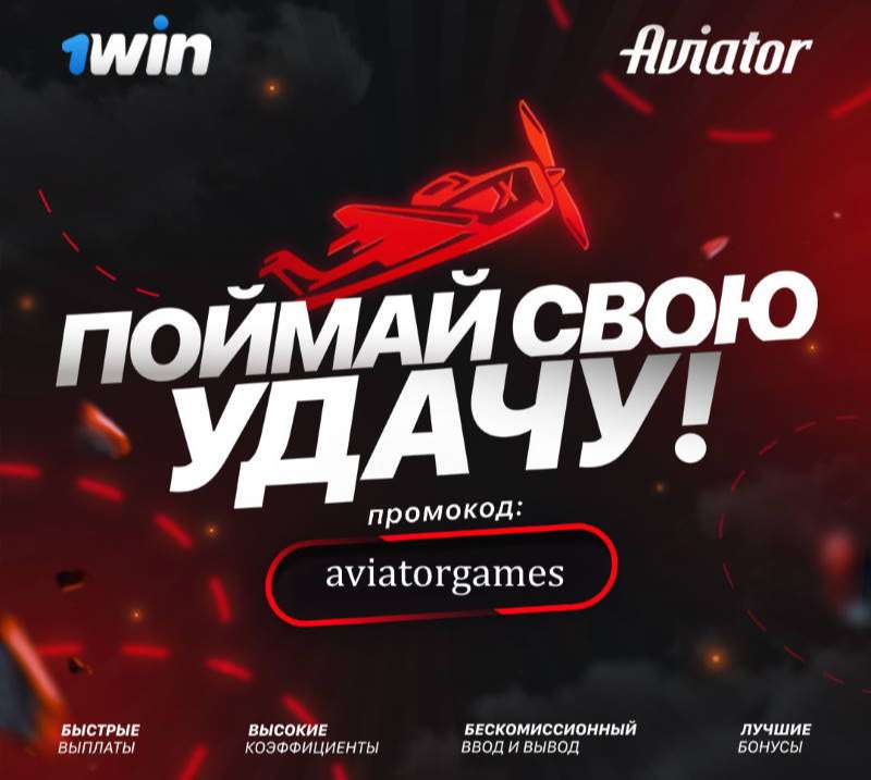 Игра Самолет на деньги в онлайн казино 1win