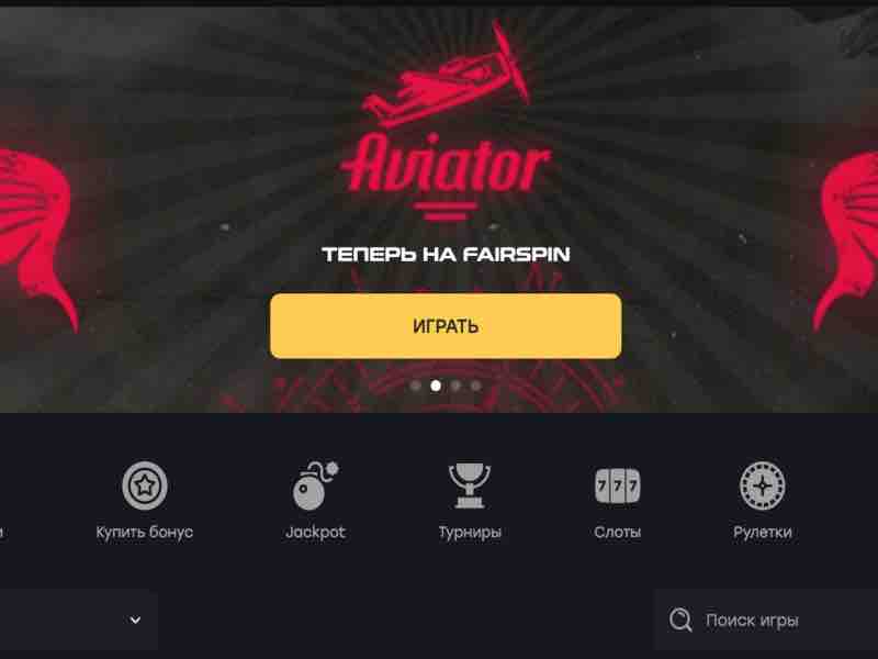 Онлайн казино Fairspin для игры в Aviator Spribe